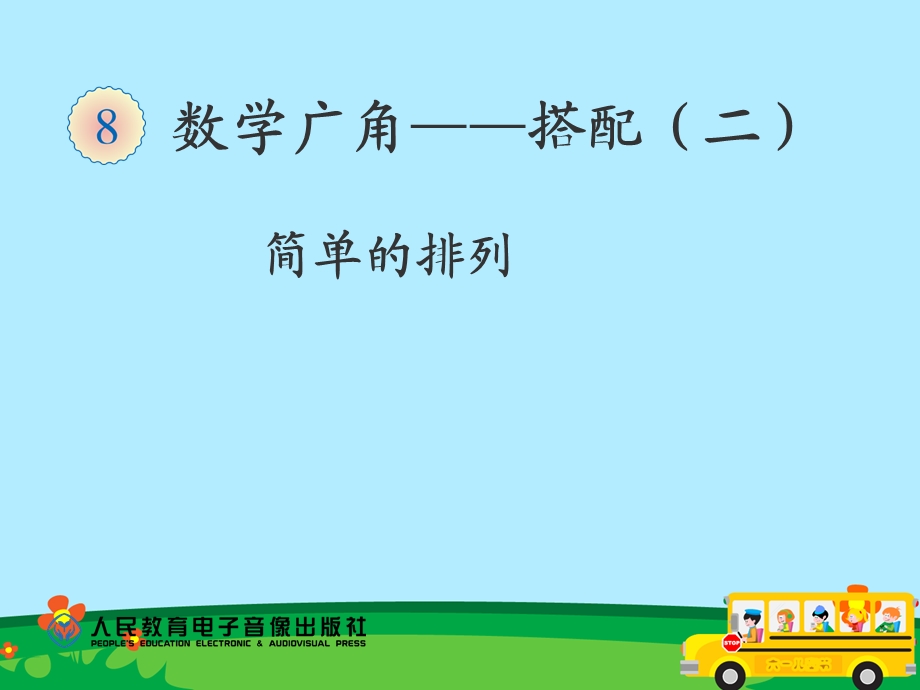 公开课《简单的排列问题》ppt课件.ppt_第1页