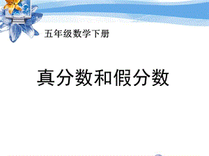 五年级下册数学《真分数和假分数》ppt课件.ppt