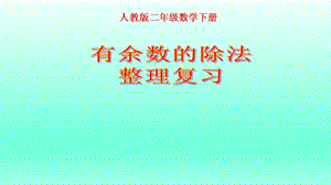 人教版二年级数学下册有余数的除法整理复习ppt课件.pptx