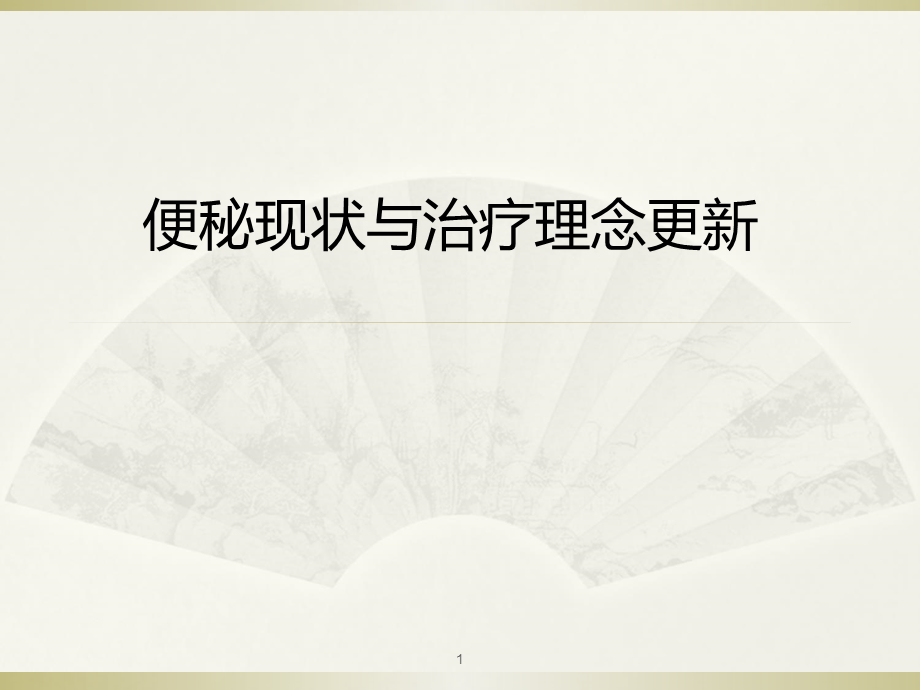 便秘诊治共识和理念幻灯片PPT课件.ppt_第1页