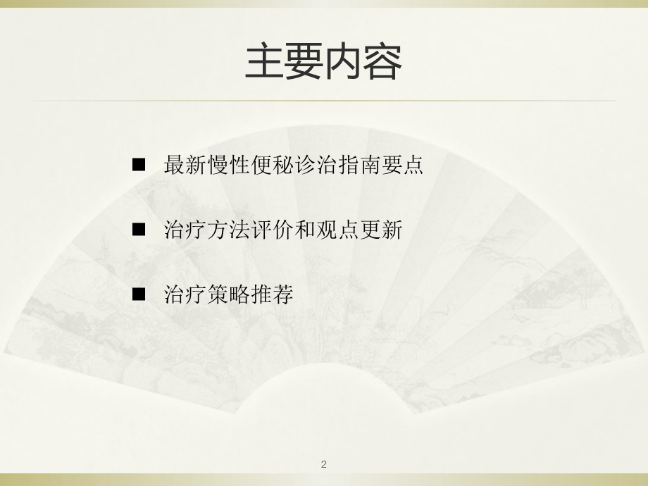 便秘诊治共识和理念幻灯片PPT课件.ppt_第2页