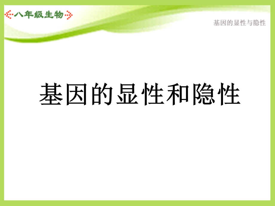 八年级生物下册第三节基因的显性和隐性ppt课件人教版.ppt_第1页