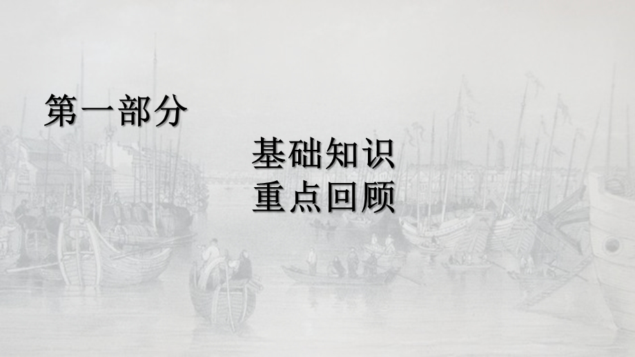 九年级历史上册全册复习ppt课件.pptx_第2页