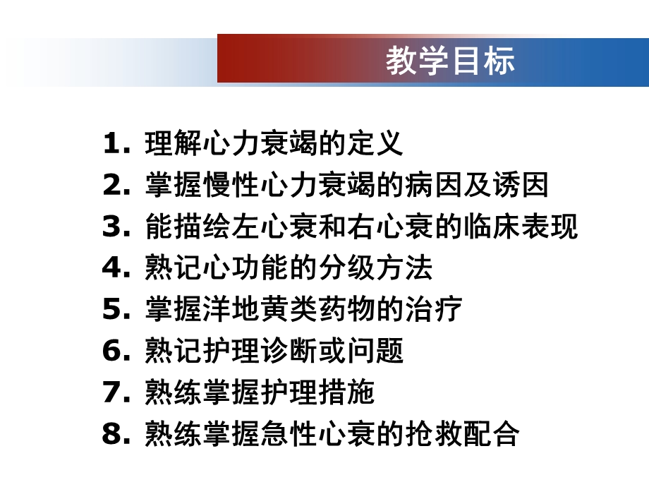 内科护理学《第三章循环系统疾病患者的护理》ppt课件 第二节 心力衰竭患者的护理 医学精品.ppt_第2页