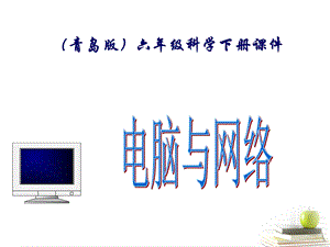 六年级科学下册 电脑与网络1ppt课件.ppt