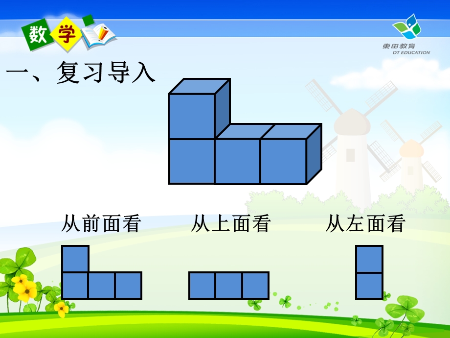 人教版小学数学四年级下册观察物体(二)教学ppt课件.ppt_第2页