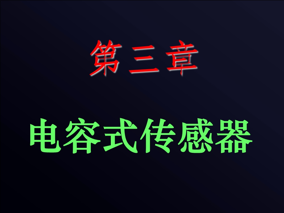 传感器与检测技术基础电容式传感器ppt课件.ppt_第1页