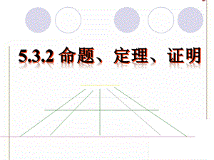 人教版七年级数学下册《命题、定理、证明》参考课件.ppt