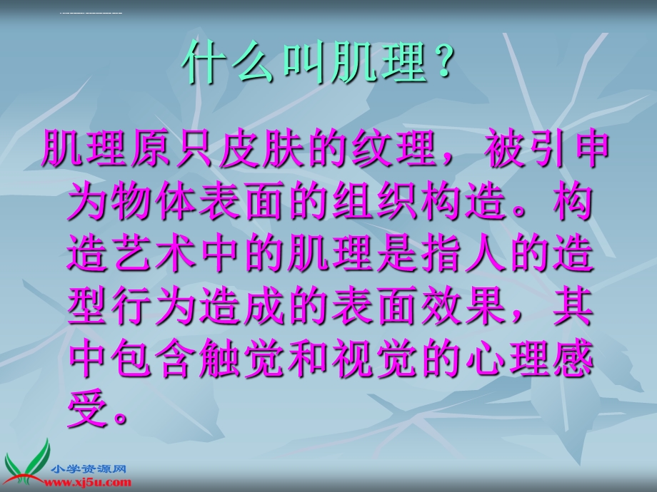 六年级美术上册ppt课件 巧用肌理.ppt_第2页