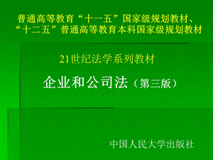 企业和公司法ppt课件.ppt