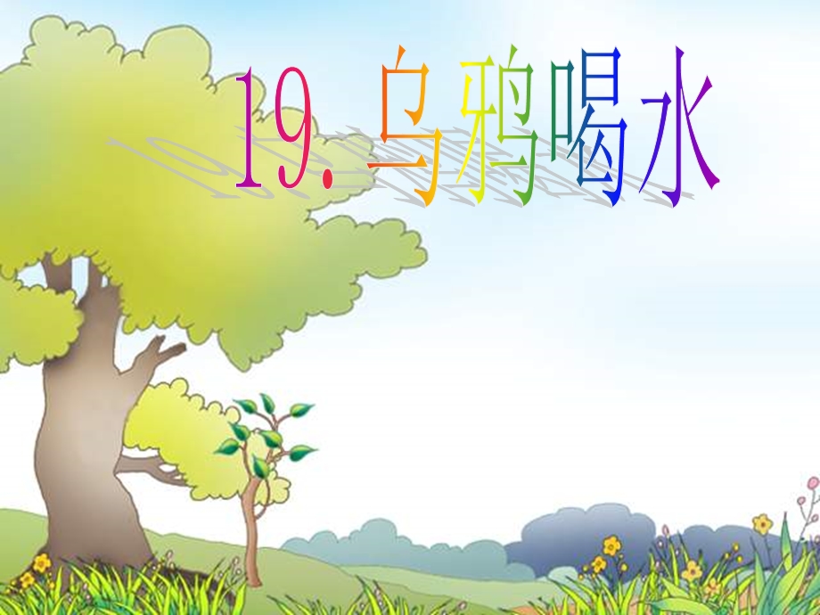 人教版小学一年级乌鸦喝水PPT课件.ppt_第2页