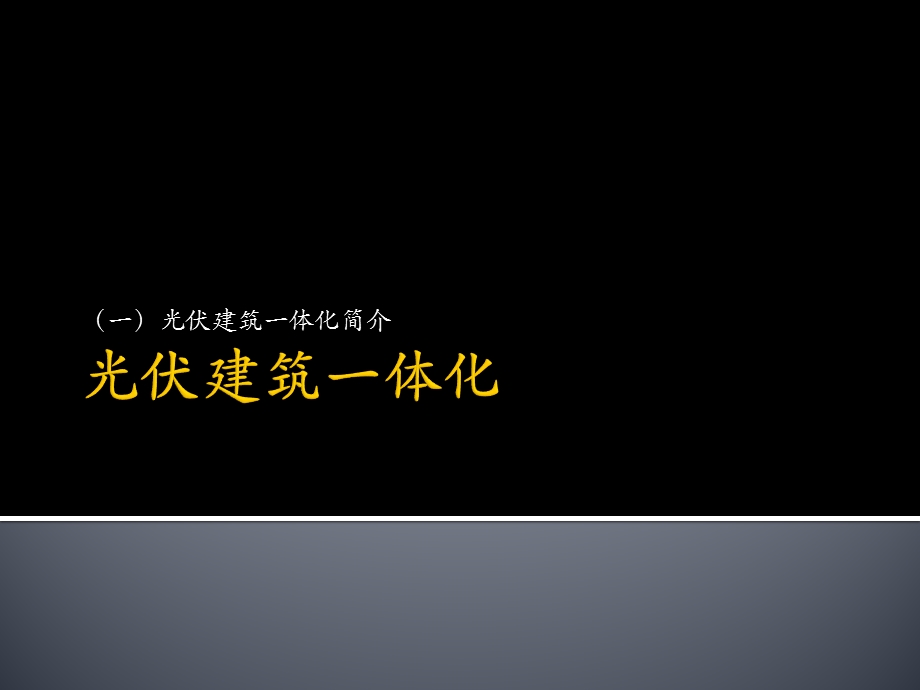 光伏建筑一体化(一)ppt课件.pptx_第1页