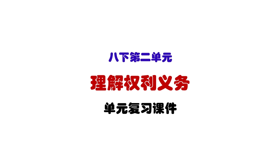 人教版部编道德与法治八年级下册第二单元理解权利与义务复习ppt课件（共.pptx_第1页