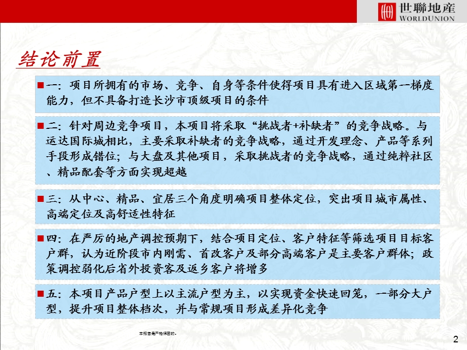 世联地产长沙白沙湾路大盘项目前期定位及物业发展建议书ppt课件.ppt_第2页