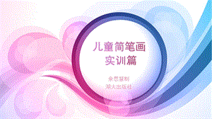 儿童简笔画实训篇ppt课件.ppt