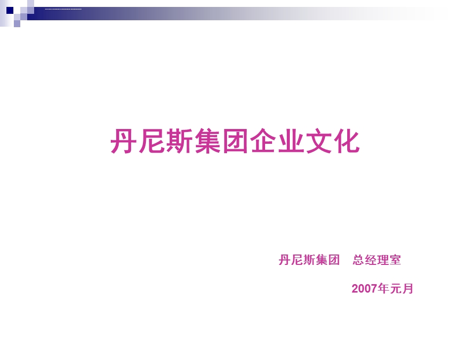 丹尼斯发展战略ppt课件.ppt_第1页