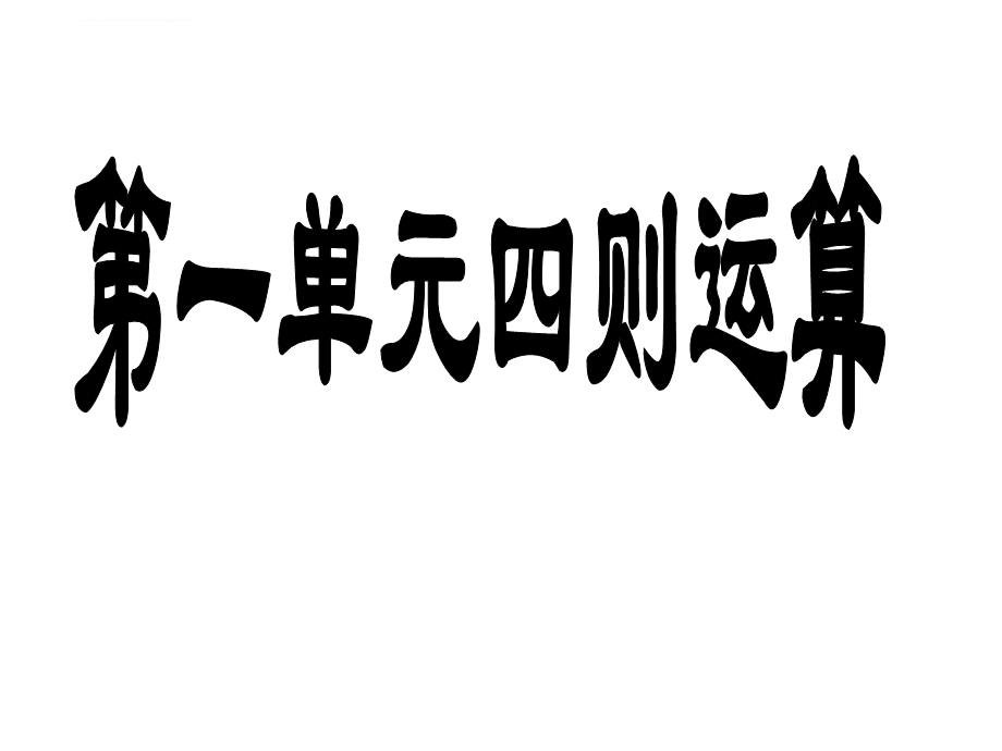 人教版四年级下册数学期末总复习课件.ppt_第2页