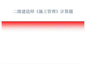 二建《施工管理》计算题优质ppt课件.ppt