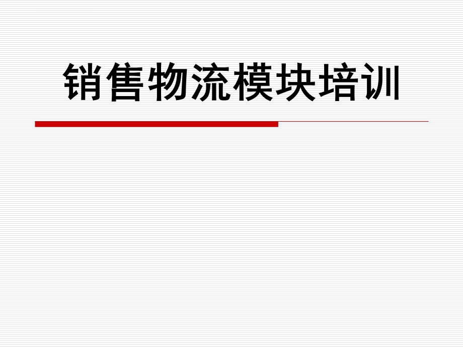 中物联物流师销售物流模块ppt课件.ppt_第1页