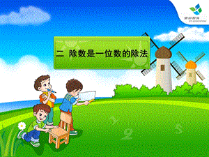 人教版小学数学三年级下册第二单元ppt课件.ppt