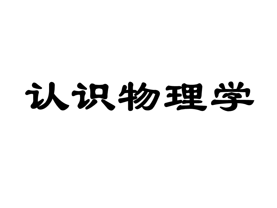 八年级物理(教科版)认识物理学和走进实验室：学习科学探究ppt课件.ppt_第1页