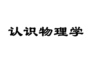 八年级物理(教科版)认识物理学和走进实验室：学习科学探究ppt课件.ppt