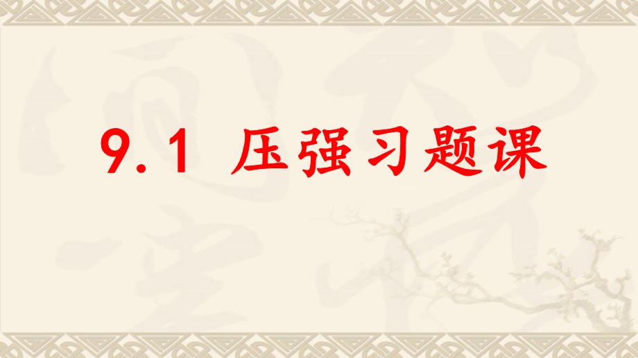 人教版初中物理八年级下册第九章压强第一节压强习题课ppt课件.pptx_第1页