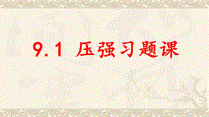 人教版初中物理八年级下册第九章压强第一节压强习题课ppt课件.pptx