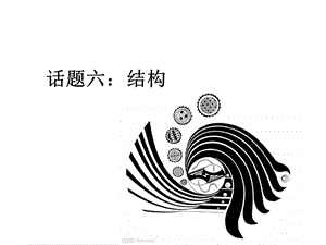 人教版选修《话题六：结构》ppt课件.ppt