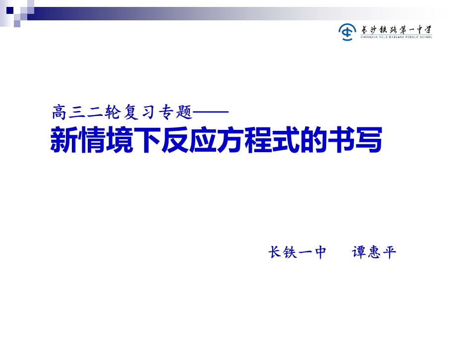 二轮复习专题——新情境下方程式、电极反应式的书写ppt课件.ppt_第1页