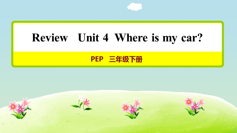 人教PEP英语三年级下册Unit 4 单元复习【新版】ppt课件.ppt_第1页