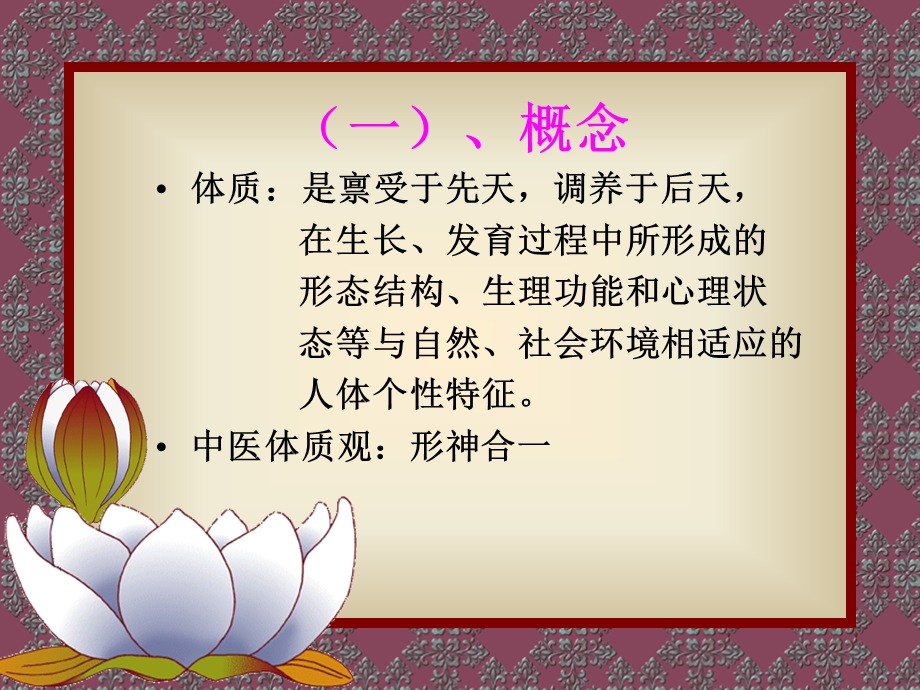 中医体质学说ppt课件.ppt_第3页