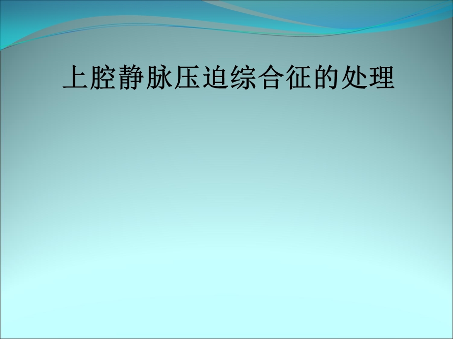 上腔静脉压迫综合征的处理ppt课件.pptx_第1页