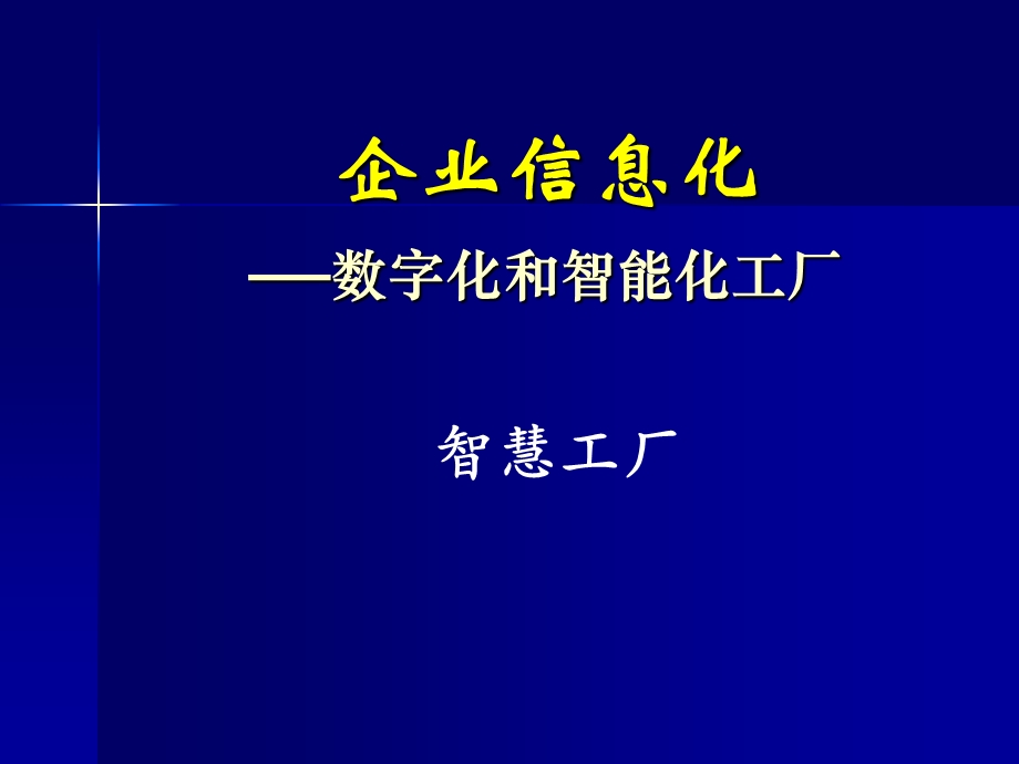 企业信息化 数字化和智能化工厂ppt课件.ppt_第1页