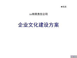 企业文化建设方案ppt课件.ppt