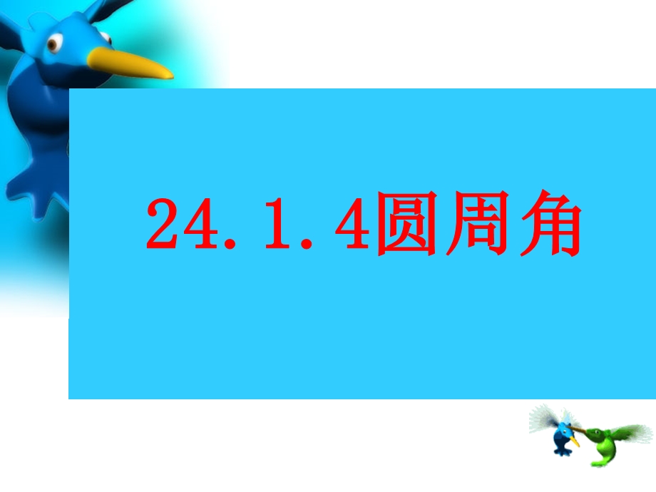 九年级数学上《圆周角》ppt课件新人教版.ppt_第1页