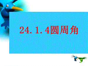 九年级数学上《圆周角》ppt课件新人教版.ppt