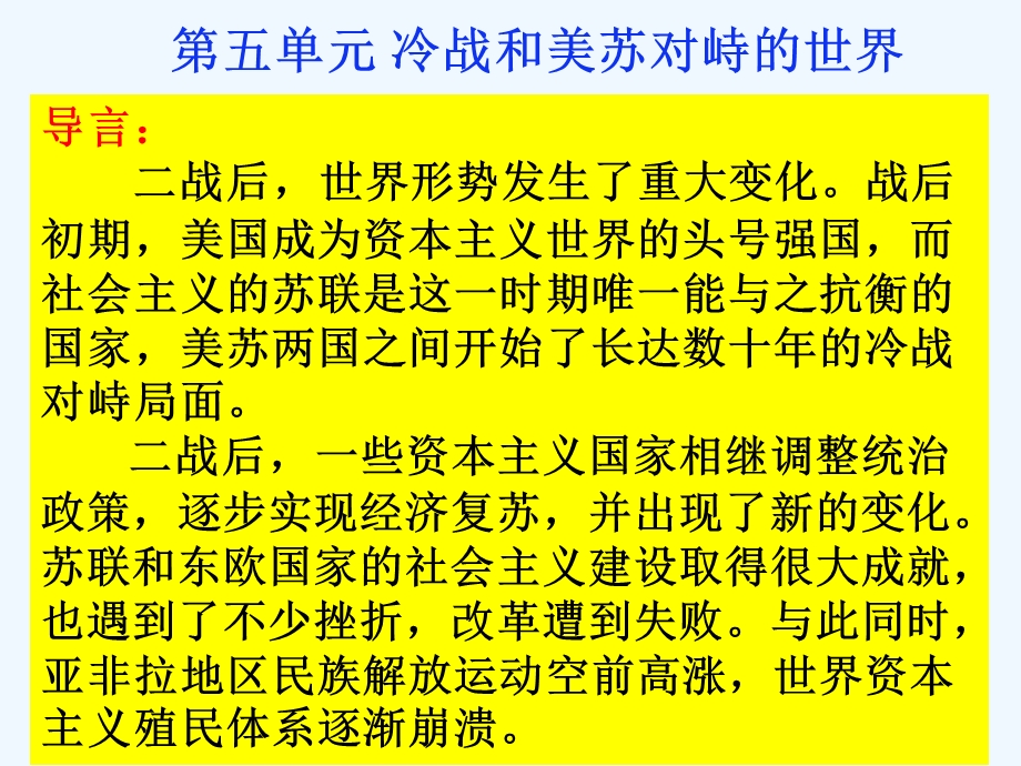 人教版九下历史第五单元冷战和美苏对峙的世界复习ppt课件.ppt_第1页