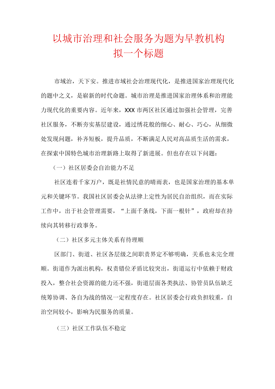 以城市治理和社会服务为题为早教机构拟一个标题.docx_第1页