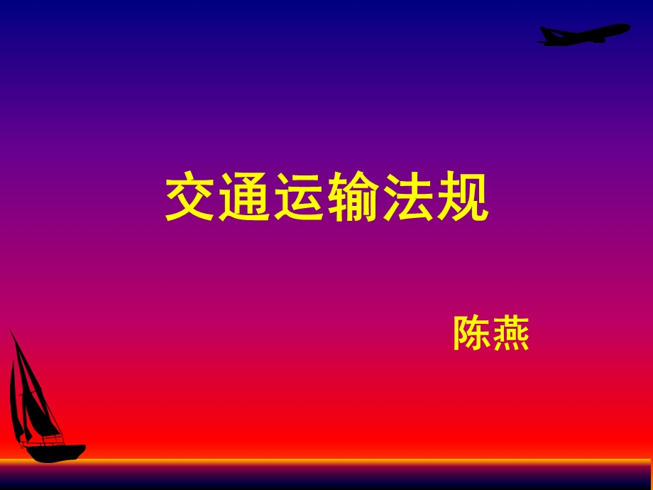 交通运输法规ppt课件.ppt_第1页