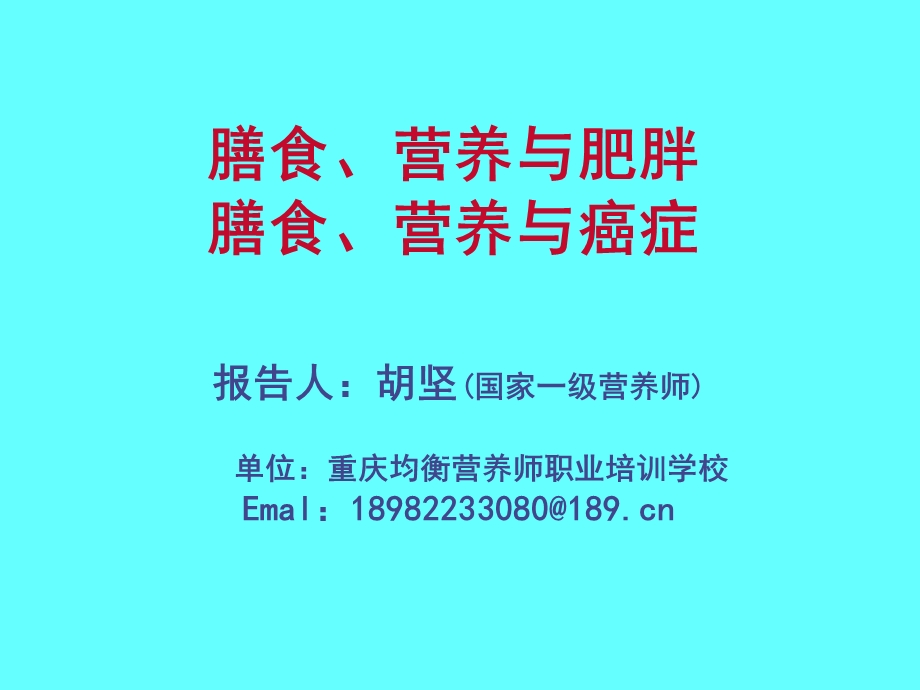 公共营养师课程(五)营养与肥胖、癌症ppt课件.ppt_第1页