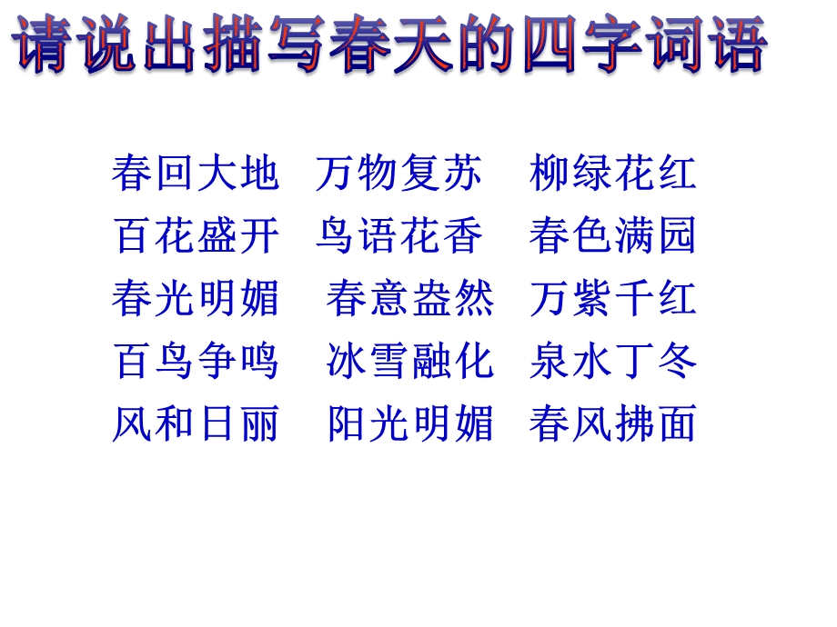 二年级语文下册第一单元写话———春天ppt课件.ppt_第2页