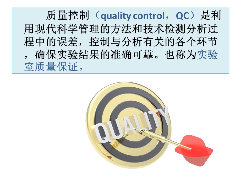 临床生物化学检验的质量控制与质量管理（贾珂珂）ppt课件.ppt_第2页