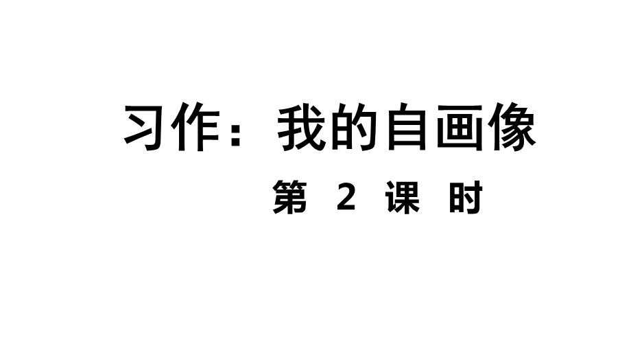 人教统编版四年级语文下册习作：我的自画像第2课时ppt课件.ppt_第1页