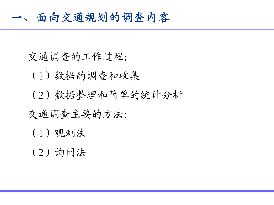 交通调查与数据分析ppt课件.ppt_第3页