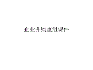 企业并购重组ppt课件.ppt