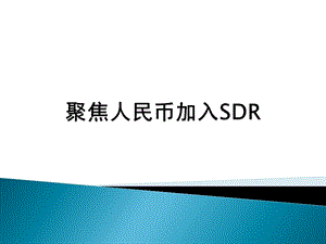 人民币加入SDRppt课件.pptx