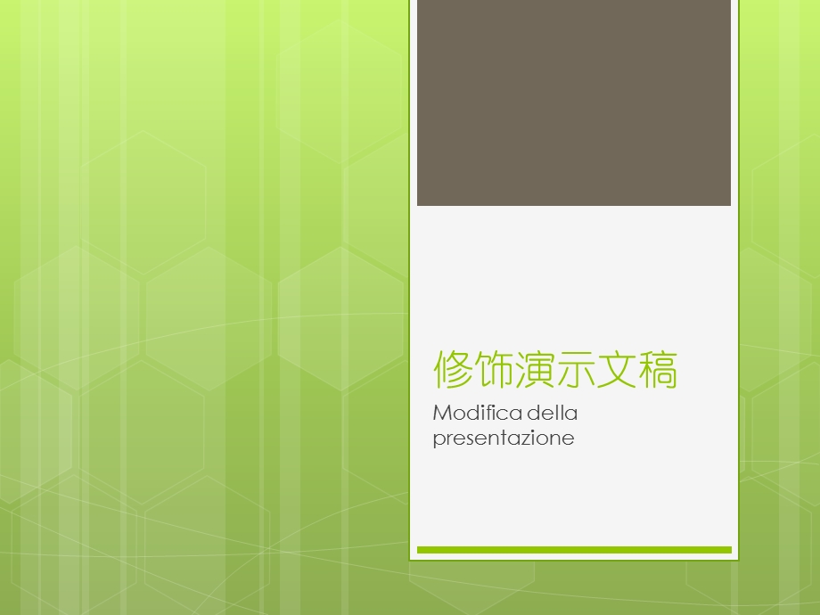 修饰演示文稿ppt课件.pptx_第1页