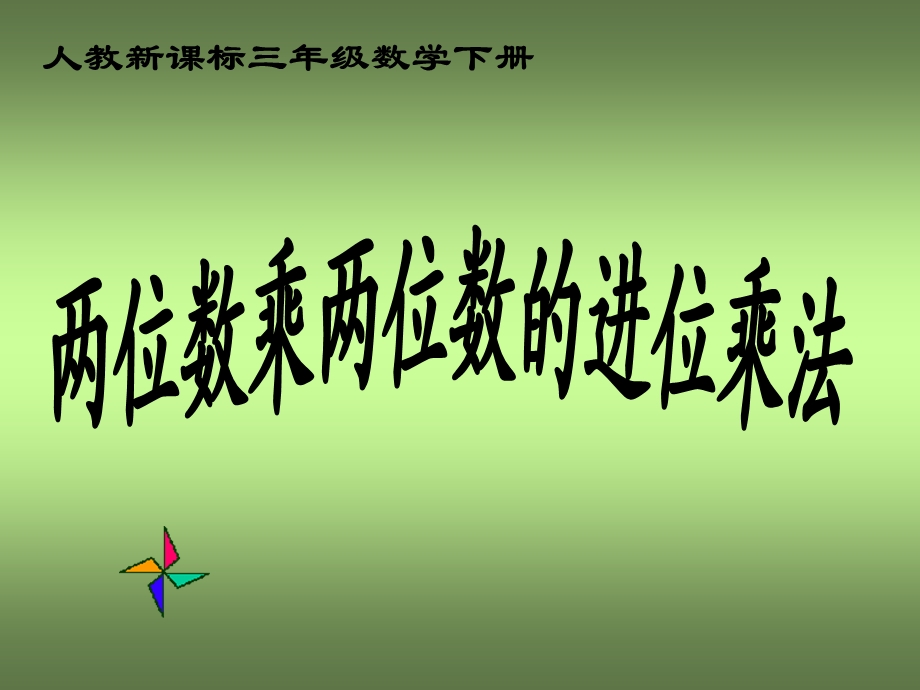 人教新课标数学三年级下册《两位数乘两位数的进位乘法 1》PPT课件.ppt_第1页