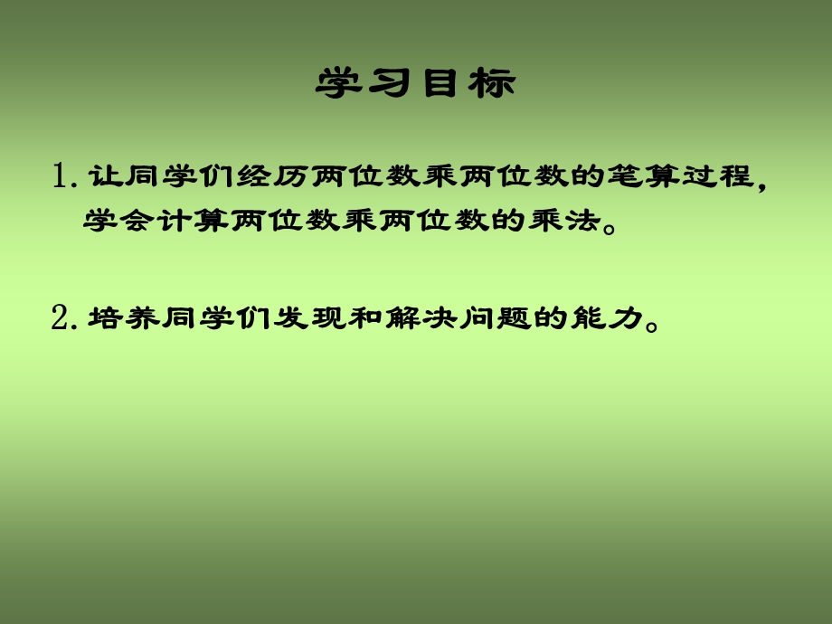 人教新课标数学三年级下册《两位数乘两位数的进位乘法 1》PPT课件.ppt_第2页